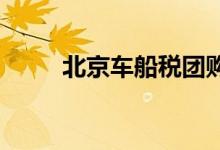 北京车船税团购谨慎对待合理利用