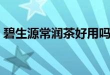 碧生源常润茶好用吗（碧生源常润茶多少钱）