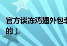 官方谈冻鸡翅外包装（检出病毒到底是不是真的）
