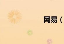 网易（网易小贷）