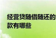 经营贷随借随还的方式 经营贷随借随还的贷款有哪些
