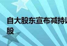 自大股东宣布减持以来腾讯累计回购逾680万股
