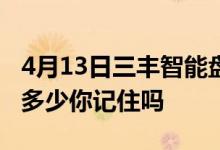 4月13日三丰智能盘中涨3.78%股票市盈率是多少你记住吗