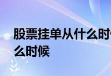 股票挂单从什么时候开始 股票挂单时间是什么时候 
