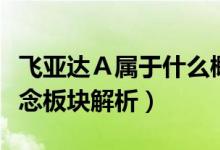 飞亚达Ａ属于什么概念板块（飞亚达Ａ相关概念板块解析）