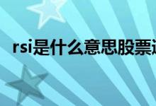 rsi是什么意思股票通俗解释 rsi是什么意思