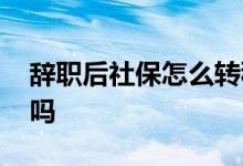 辞职后社保怎么转移 没买社保可以要求补交吗 