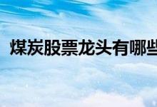 煤炭股票龙头有哪些煤炭上市公司股票一览