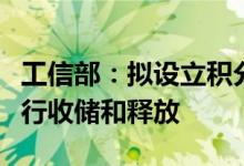 工信部：拟设立积分池对新能源汽车正积分进行收储和释放
