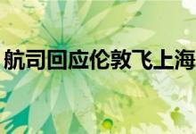 航司回应伦敦飞上海单座18万（属于公务机）