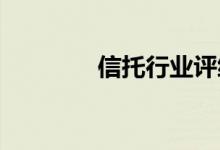信托行业评级结果今日出炉