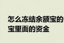 怎么冻结余额宝的一部分资金 怎么冻结余额宝里面的资金