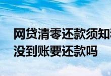 网贷清零还款须知和防止被骗 网贷被骗贷款没到账要还款吗