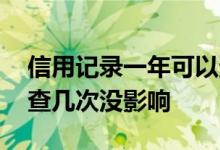 信用记录一年可以查几次 个人信用报告一年查几次没影响