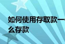 如何使用存取款一体机存款 存取款一体机怎么存款