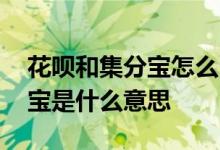 花呗和集分宝怎么同时用 花呗优先使用集分宝是什么意思