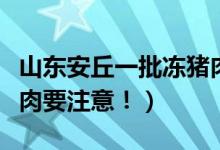 山东安丘一批冻猪肉外包装核酸阳性（购买猪肉要注意！）