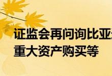 证监会再问询比亚迪半导体涉及分拆独立性、重大资产购买等