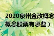 2020泉州金改概念股票一览（2020泉州金改概念股票有哪些）