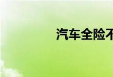 汽车全险不等于全额赔款