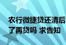 农行微捷贷还清后可以续贷吗 续贷需要还清了再贷吗 求告知