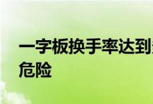 一字板换手率达到多少危险 换手率超过多少危险