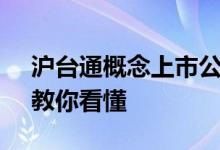 沪台通概念上市公司2021年名单一览3分钟教你看懂