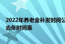2022年养老金补发时间公布！各省方案何时出来 附31省市去年时间表 
