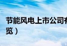 节能风电上市公司有哪些（节能风电概念股一览）