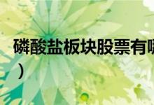 磷酸盐板块股票有哪些（磷酸盐概念股票一览）
