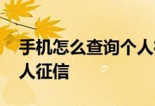 手机怎么查询个人征信报告 手机怎么查询个人征信