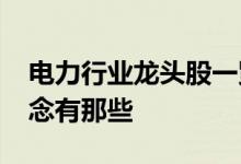 电力行业龙头股一览2022年电力行业股票概念有那些