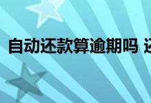 自动还款算逾期吗 还款日手动还款算逾期吗