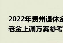 2022年贵州退休金计算公式 2022年贵州养老金上调方案参考2021 