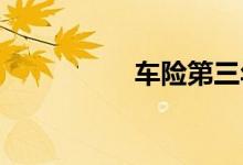车险第三年折扣有多少