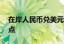 在岸人民币兑美元较周三夜盘收盘涨53个基点