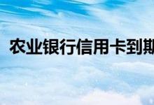 农业银行信用卡到期换卡（还需要激活吗?）