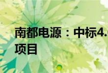 南都电源：中标4.63亿元中国铁塔集中招标项目