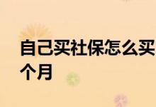 自己买社保怎么买 自己买社保要交多少钱一个月 