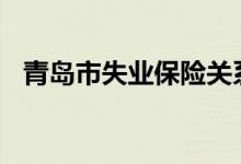 青岛市失业保险关系怎么转移 转入+转出 
