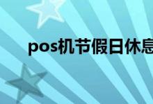 pos机节假日休息 pos机节假日到账吗
