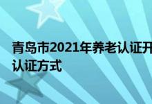 青岛市2021年养老认证开始了吗 2022青岛市养老待遇网上认证方式 