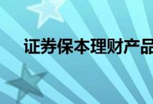 证券保本理财产品 投资基金证券保本吗