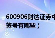 600906财达证券中签结果公布（财达证券中签号有哪些）