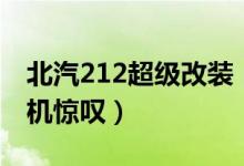 北汽212超级改装（性价比高的北汽212令司机惊叹）