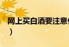网上买白酒要注意什么（这几点你需要知道！）