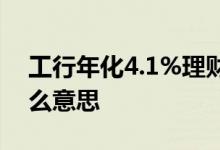 工行年化4.1%理财爆雷 工行理财4 5%是什么意思