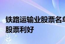 铁路运输业股票名单一览哪些铁路运输业概念股票利好