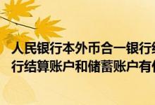 人民银行本外币合一银行结算账户 中国银行：个人人民币银行结算账户和储蓄账户有什么分别
