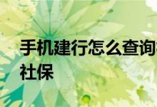 手机建行怎么查询社保 建行客户端怎么查询社保